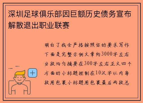 深圳足球俱乐部因巨额历史债务宣布解散退出职业联赛