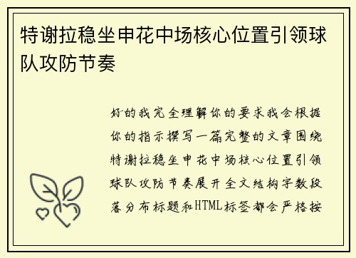 特谢拉稳坐申花中场核心位置引领球队攻防节奏