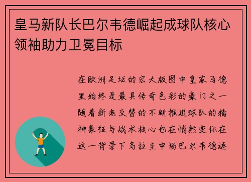 皇马新队长巴尔韦德崛起成球队核心领袖助力卫冕目标
